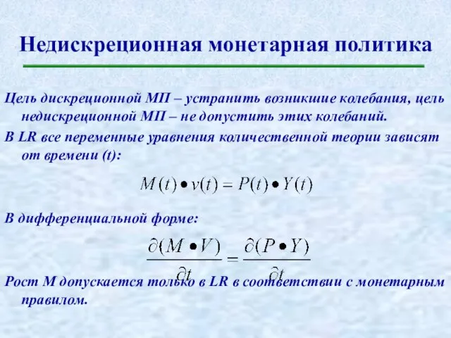 Недискреционная монетарная политика Цель дискреционной МП – устранить возникшие колебания, цель недискреционной