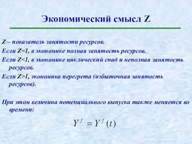 Экономический смысл Z Z – показатель занятости ресурсов. Если Z=1, в экономике