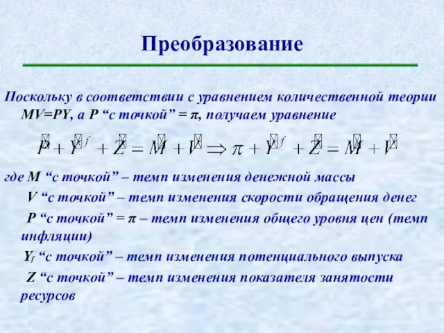 Преобразование Поскольку в соответствии с уравнением количественной теории MV=PY, а P “с