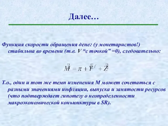 Далее… Функция скорости обращения денег (у монетаристов!) стабильна во времени (т.е. V