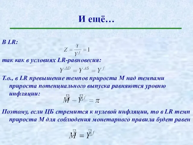 И ещё… В LR: так как в условиях LR-равновесия: Т.о., в LR