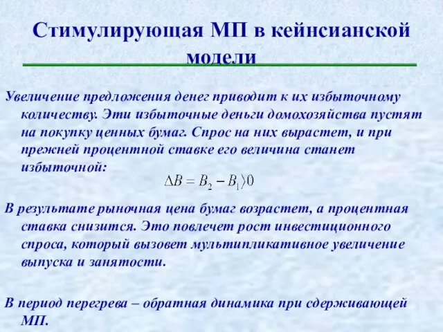 Стимулирующая МП в кейнсианской модели Увеличение предложения денег приводит к их избыточному