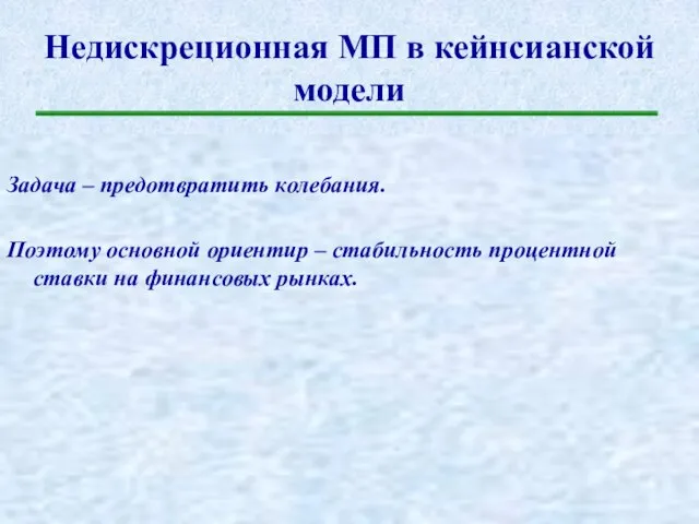 Недискреционная МП в кейнсианской модели Задача – предотвратить колебания. Поэтому основной ориентир