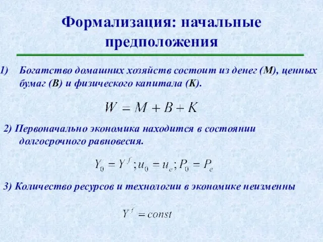 Формализация: начальные предположения Богатство домашних хозяйств состоит из денег (M), ценных бумаг