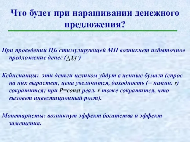 Что будет при наращивании денежного предложения? При проведении ЦБ стимулирующей МП возникнет