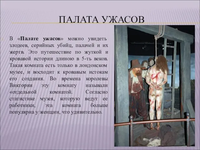 ПАЛАТА УЖАСОВ В «Палате ужасов» можно увидеть злодеев, серийных убийц, палачей и