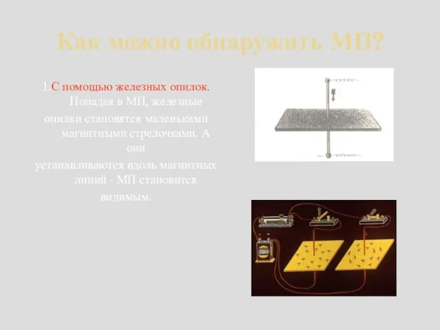 Как можно обнаружить МП? 1.С помощью железных опилок. Попадая в МП, железные