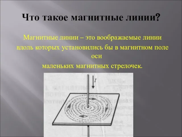 Что такое магнитные линии? Магнитные линии – это воображаемые линии вдоль которых