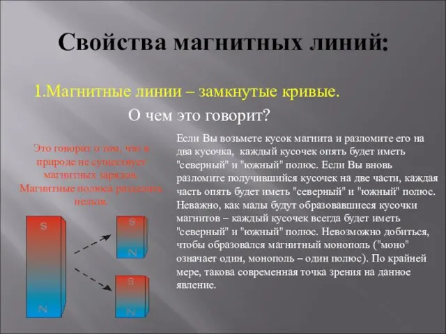 Свойства магнитных линий: 1.Магнитные линии – замкнутые кривые. О чем это говорит?