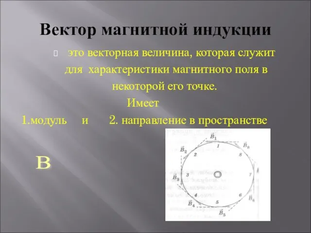 Вектор магнитной индукции это векторная величина, которая служит для характеристики магнитного поля