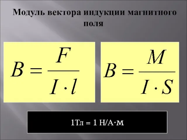 Модуль вектора индукции магнитного поля 1Тл = 1 Н/А∙м