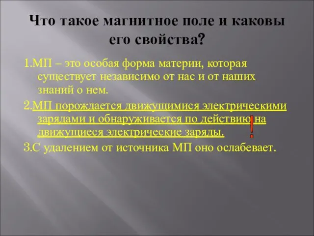 Что такое магнитное поле и каковы его свойства? 1.МП – это особая