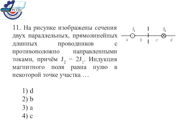 11. На рисунке изображены сечения двух параллельных, прямолинейных длинных проводников с противоположно