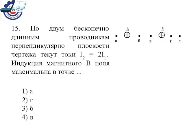 15. По двум бесконечно длинным проводникам перпендикулярно плоскости чертежа текут токи I2