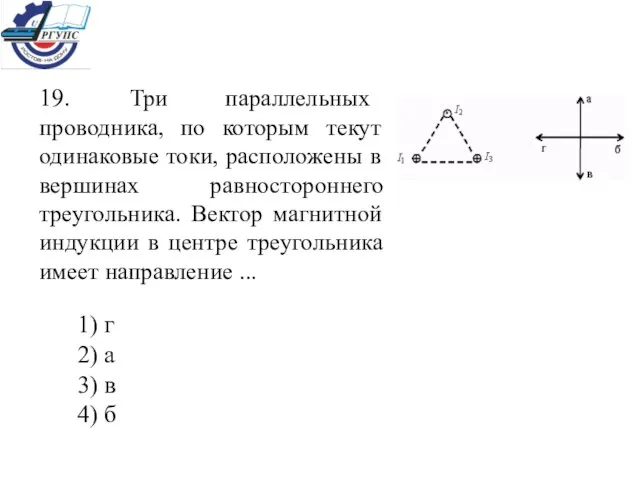 19. Три параллельных проводника, по которым текут одинаковые токи, расположены в вершинах