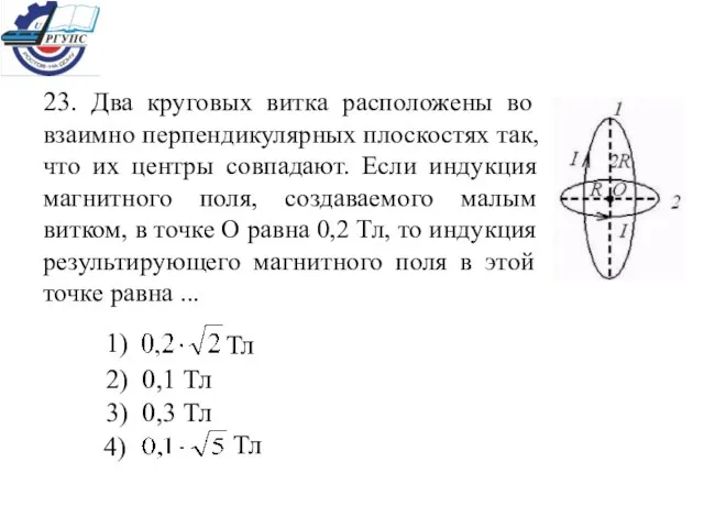 23. Два круговых витка расположены во взаимно перпендикулярных плоскостях так, что их