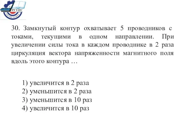 30. Замкнутый контур охватывает 5 проводников с токами, текущими в одном направлении.