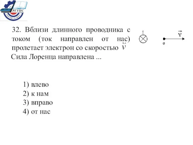 1) влево 2) к нам 3) вправо 4) от нас