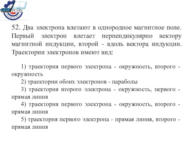 52. Два электрона влетают в однородное магнитное поле. Первый электрон влетает перпендикулярно