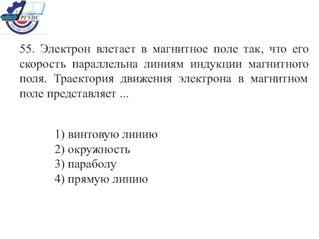 55. Электрон влетает в магнитное поле так, что его скорость параллельна линиям