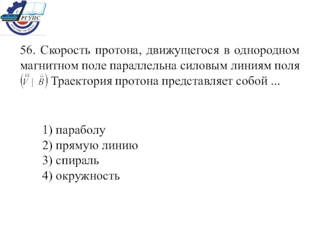 1) параболу 2) прямую линию 3) спираль 4) окружность