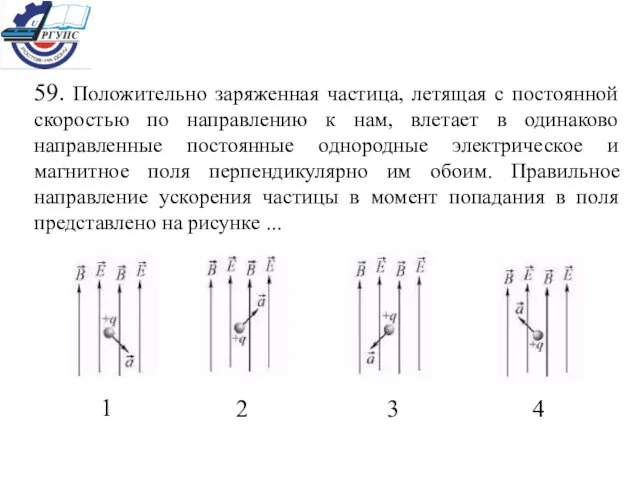 59. Положительно заряженная частица, летящая с постоянной скоростью по направлению к нам,