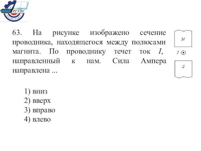 63. На рисунке изображено сечение проводника, находящегося между полюсами магнита. По проводнику