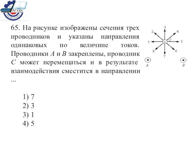 65. На рисунке изображены сечения трех проводников и указаны направления одинаковых по