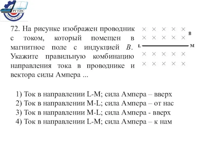 72. На рисунке изображен проводник с током, который помещен в магнитное поле