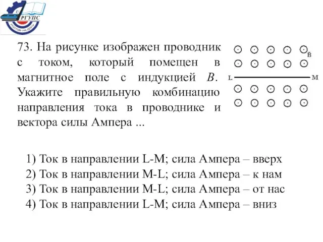 73. На рисунке изображен проводник с током, который помещен в магнитное поле