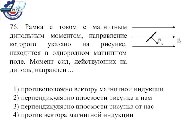 76. Рамка с током с магнитным дипольным моментом, направление которого указано на