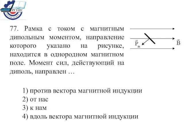 77. Рамка с током с магнитным дипольным моментом, направление которого указано на