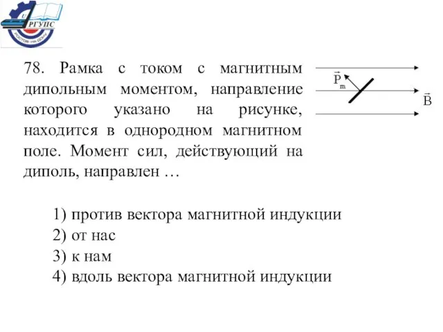 78. Рамка с током с магнитным дипольным моментом, направление которого указано на