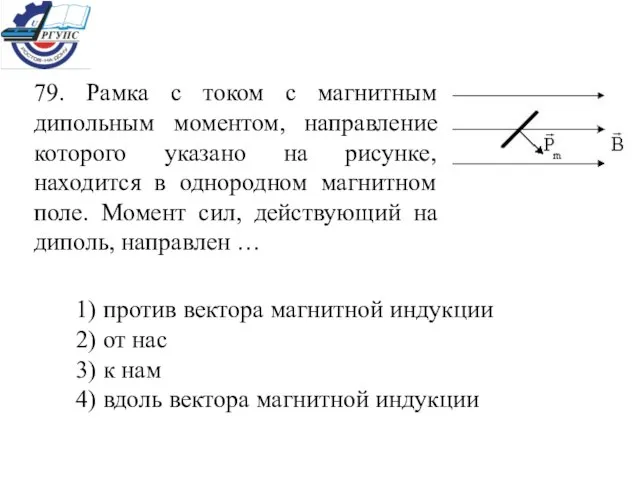 79. Рамка с током с магнитным дипольным моментом, направление которого указано на