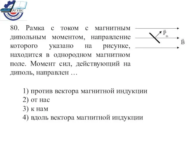 80. Рамка с током с магнитным дипольным моментом, направление которого указано на