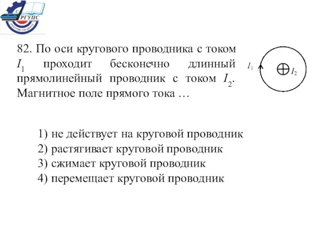 82. По оси кругового проводника с током I1 проходит бесконечно длинный прямолинейный