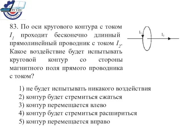 83. По оси кругового контура с током I1 проходит бесконечно длинный прямолинейный