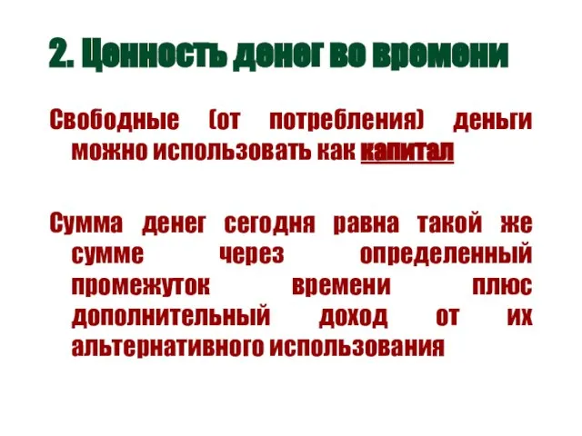 2. Ценность денег во времени Свободные (от потребления) деньги можно использовать как