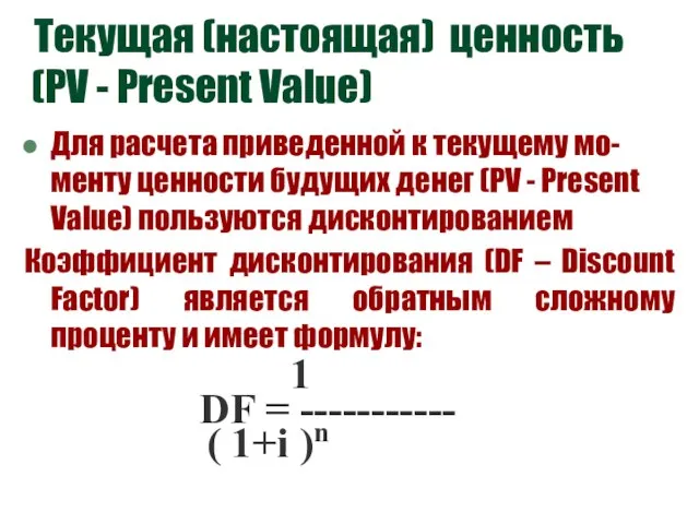 Текущая (настоящая) ценность (PV - Present Value) Для расчета приведенной к текущему