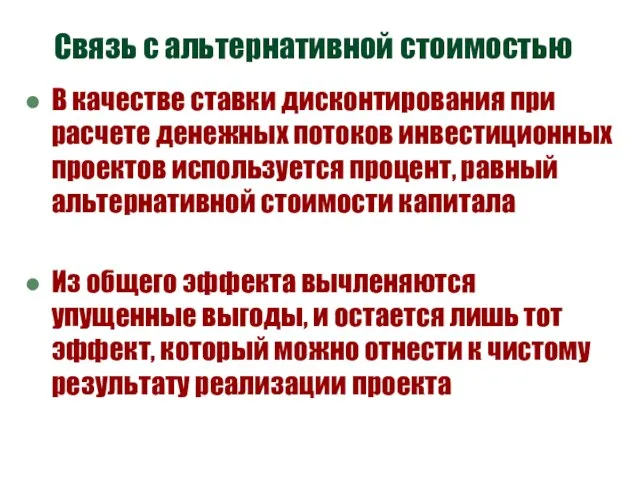 Связь с альтернативной стоимостью В качестве ставки дисконтирования при расчете денежных потоков