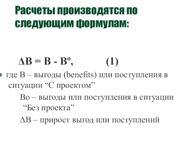 Расчеты производятся по следующим формулам: ΔB = B - Bo, (1) где