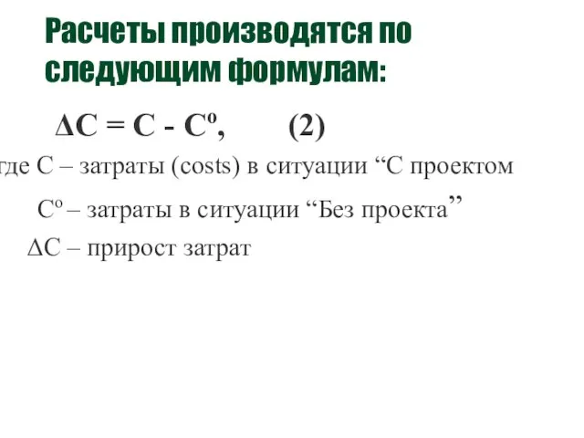 Расчеты производятся по следующим формулам: ΔC = C - Co, (2) где