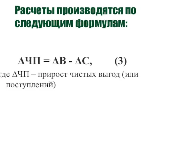 Расчеты производятся по следующим формулам: ΔЧП = ΔB - ΔC, (3) где