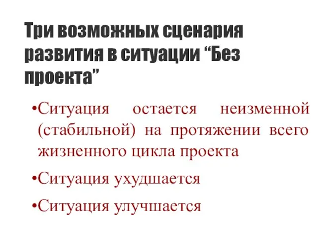 Три возможных сценария развития в ситуации “Без проекта” Ситуация остается неизменной (стабильной)