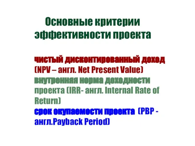 Основные критерии эффективности проекта чистый дисконтированный доход (NPV – англ. Net Present