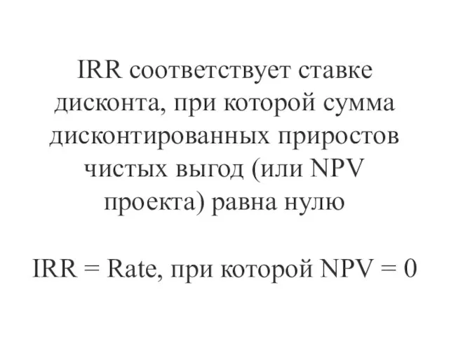 IRR = Rate, при которой NPV = 0 IRR соответствует ставке дисконта,