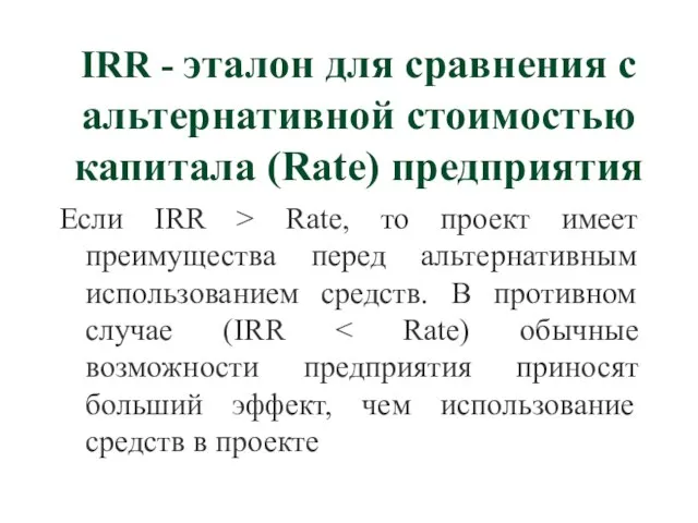 IRR - эталон для сравнения с альтернативной стоимостью капитала (Rate) предприятия Если