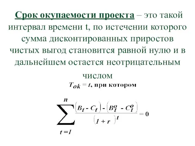 Срок окупаемости проекта – это такой интервал времени t, по истечении которого