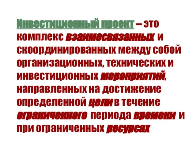 Инвестиционный проект – это комплекс взаимосвязанных и скоординированных между собой организационных, технических