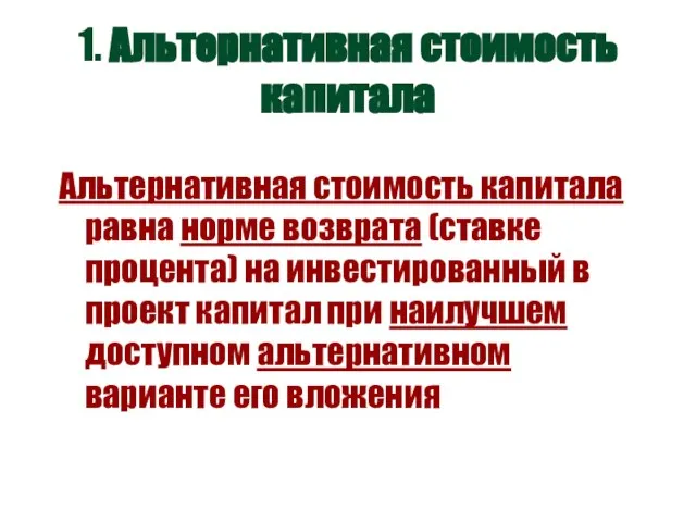 Альтернативная стоимость капитала равна норме возврата (ставке процента) на инвестированный в проект